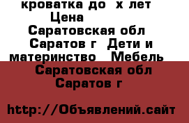 кроватка до 3х лет › Цена ­ 1 400 - Саратовская обл., Саратов г. Дети и материнство » Мебель   . Саратовская обл.,Саратов г.